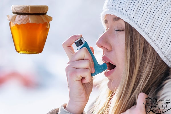آیا می توان از عسل برای درمان آسم استفاده کرد؟ 