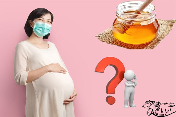 آیا مصرف عسل در بارداری ضرر دارد؟